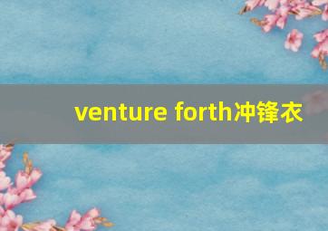 venture forth冲锋衣